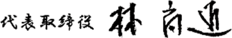 代表取締役社長 林 尚道