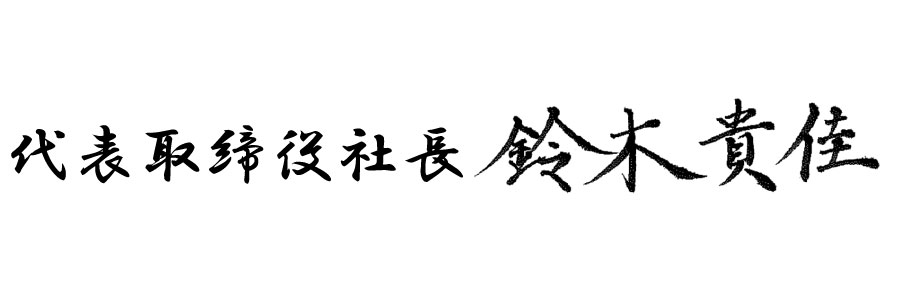 代表取締役社長 鈴木 貴佳