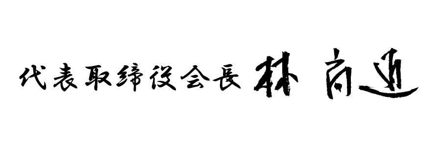 代表取締役会長 林 尚道