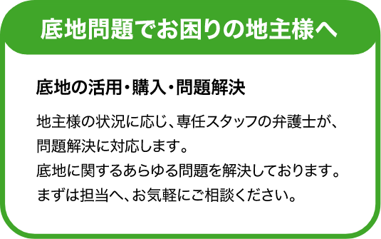 底地問題でお困りの地主様へ 底地の活用・購入・問題解決