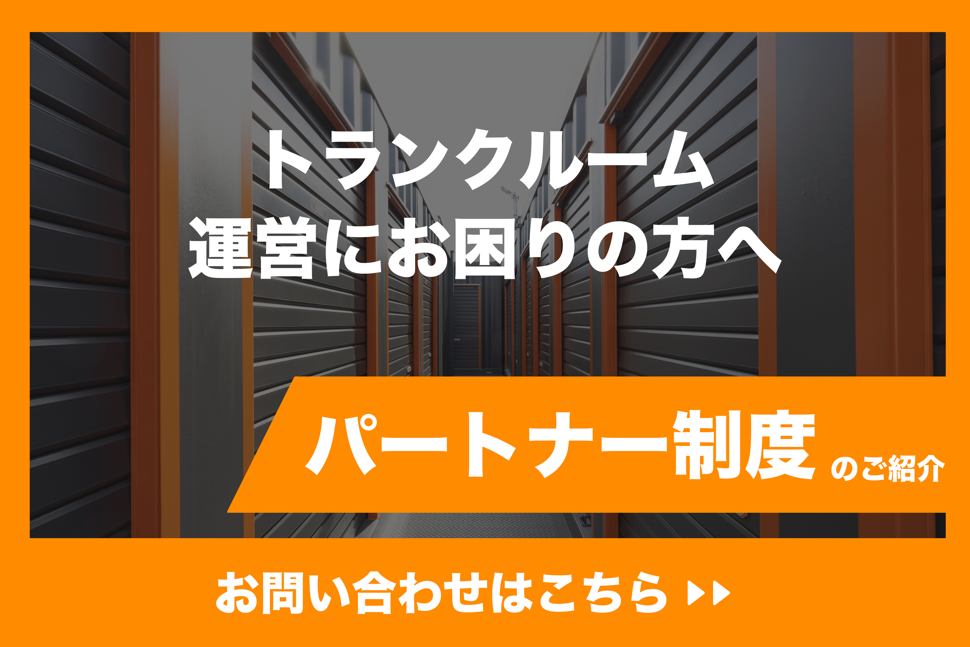 パートナー制度ページバナーPC
