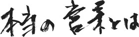 本当の営業とは