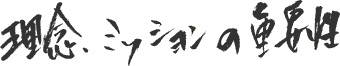 理念・ミッションの重要性