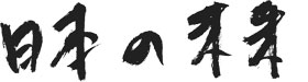 日本の未来