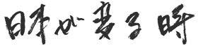 日本が変る時