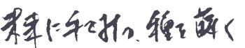 未来に手を打つ・種を蒔く