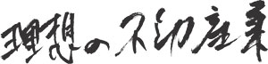 理想の不動産業