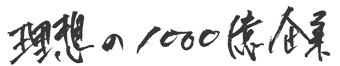 理想の1,000億企業