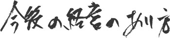 今後の経営のあり方