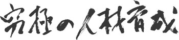 究極の人材育成