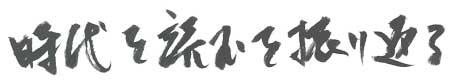 時代を読むを振り返る