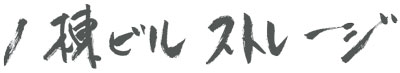 1棟ビルストレージ