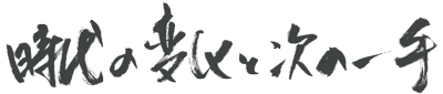 時代の変化と次の一手