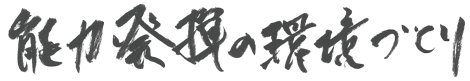 能力発揮の環境づくり