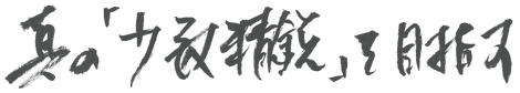 真の「少数精鋭」を目指す