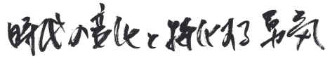 時代の変化と特化する勇気