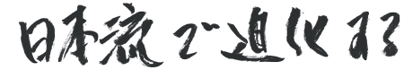 日本流で進化する