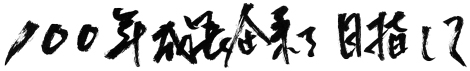 100年成長企業を目指して