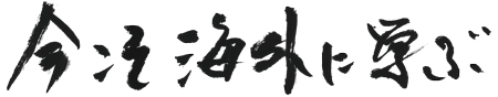 今こそ海外に学ぶ