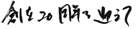 創立20周年を迎えて