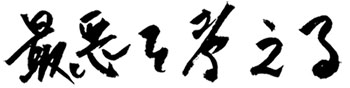 最悪を考える