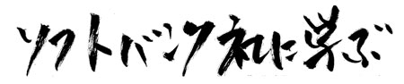 ソフトバンク社に学ぶ