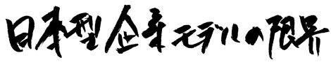 日本型企業モデルの限界