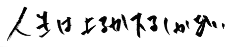 人生は上るか下るかしかない