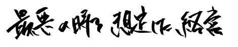 最悪の時を想定した経営