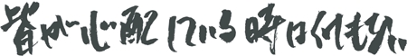 皆が心配している時は何もない