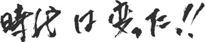 時代は変わった！！