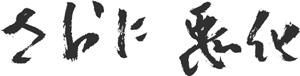 さらに悪化