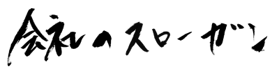 会社のスローガン