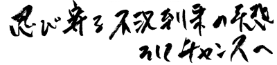 忍び寄る不況到来の実感　そしてチャンスへ