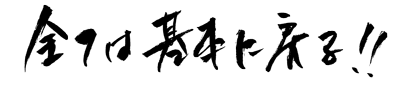 全ては基本に戻る