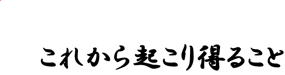 緊急速報②「これから起こり得ること」