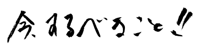 緊急速報「今、するべきこと」