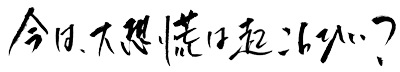 緊急速報「今は、大恐慌は起こらない？」