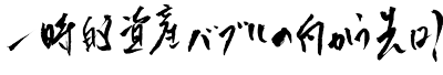 一時的資産バブルの向かう先は？