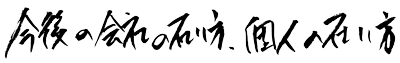 今後の会社の在り方・個人の在り方