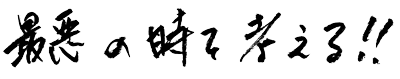 最悪の時を考える