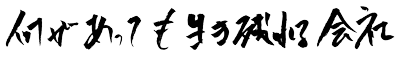 何があっても生き残れる会社