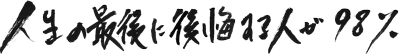 人生の最後に後悔する人が98％