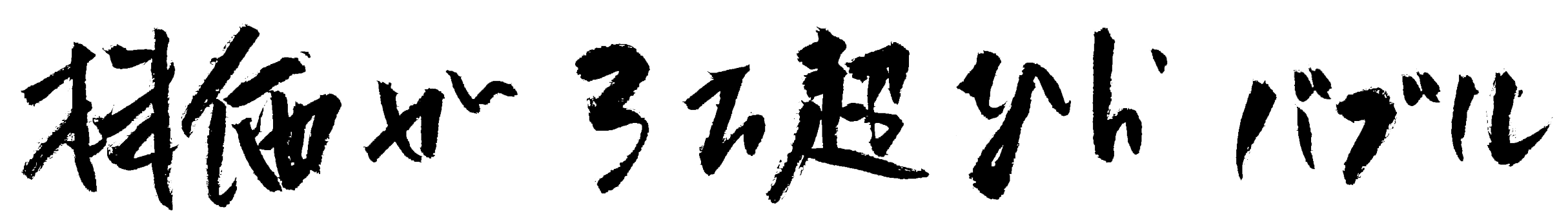 株価が３万超ならバブル