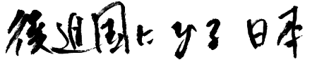 後進国になる日本