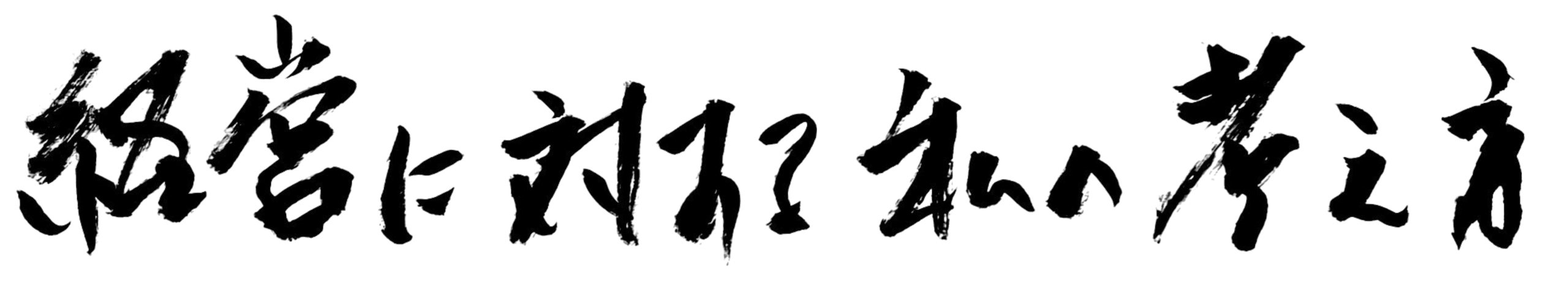 経営に対する私の考え方