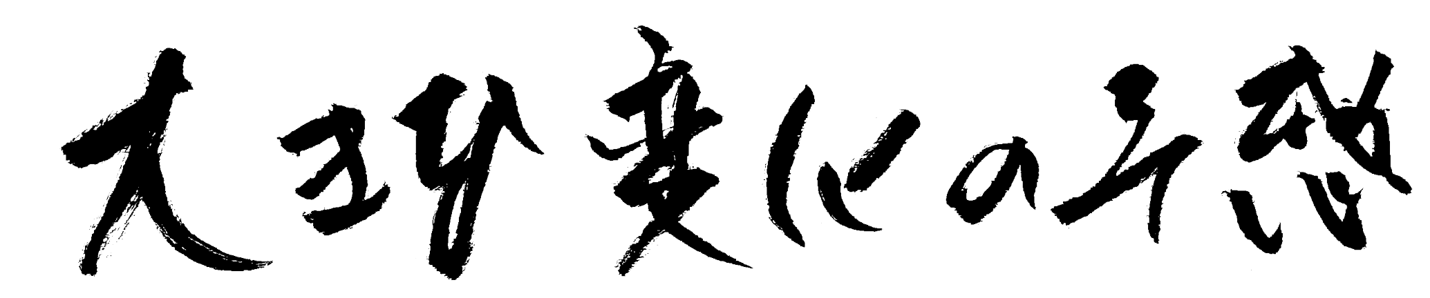 大きな変化の予感