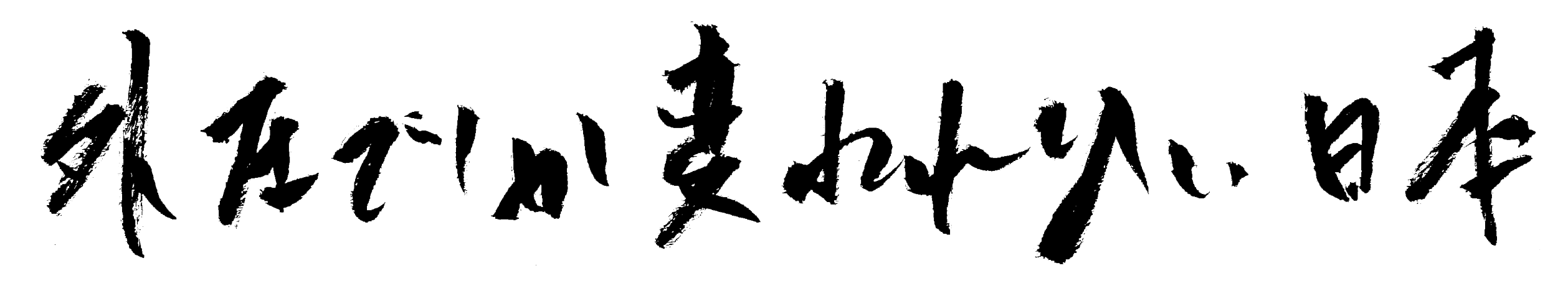 外圧でしか変われない日本