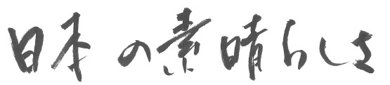 日本の素晴らしさ