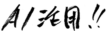 ＡＩ活用！！